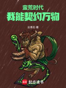 蛮荒时代：我能契约万物