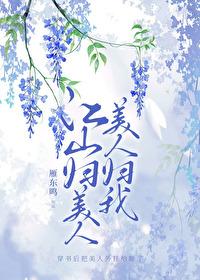 江山归美人，美人归我