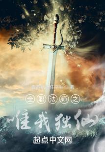 全职法师之唯我独仙
