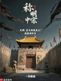 大明：皇兄封我戾王？称朕明中宗