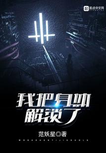 我把身体解锁了