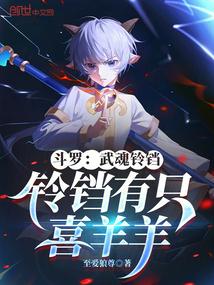 斗罗：武魂铃铛，铃铛有只喜羊羊