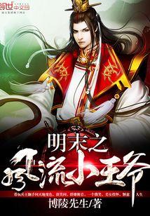 明末之风流小王爷