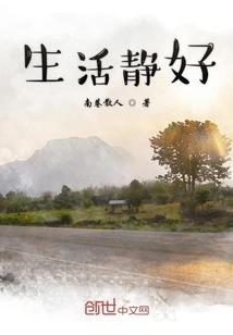 生活静好