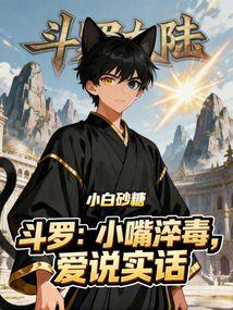 斗罗：小嘴淬毒，爱说实话