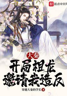 大秦：开局祖龙邀请我造反