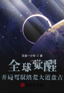 全球觉醒：开局驾驭洪荒大道盘古