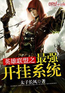 英雄联盟之最强开挂系统