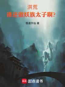 洪荒，谁还做妖族太子啊？