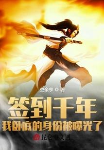 签到千年，我卧底的身份被曝光了