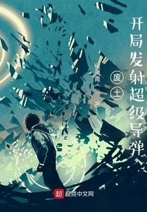 废土：开局发射超级导弹