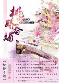 桃娇春媚