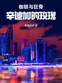 枷锁与狂骨：辛迪加的玫瑰