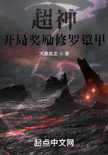 超神：开局奖励修罗铠甲