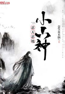 怼天怼地小山神