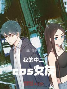 我的中二cos女友