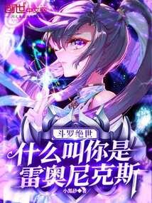 斗罗绝世：什么叫你是雷奥尼克斯