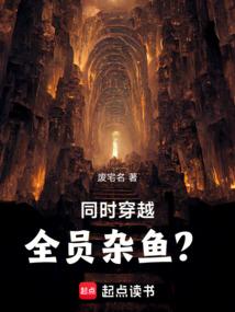 同时穿越：全员杂鱼？