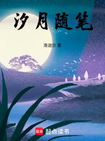 汐月随笔