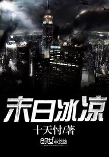 末日冰凉