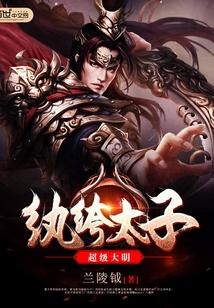 超级大明纨绔太子