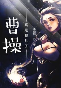 三国：曹操真是我儿子