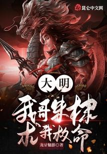 大明：我哥朱棣求我救命