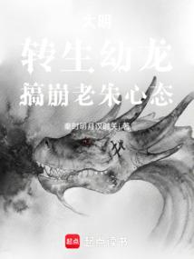 大明：转生幼龙，搞崩老朱心态