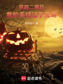 穿越二周目，我的系统过于荒诞
