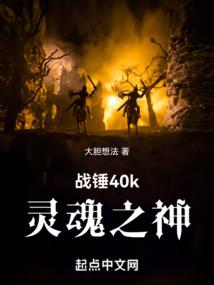 战锤40k：灵魂之神
