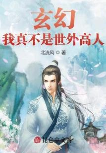 玄幻：我真不是世外高人