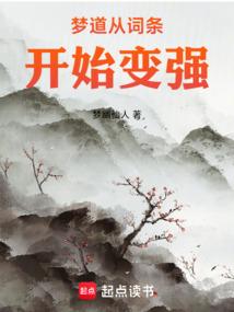 梦道从词条开始变强