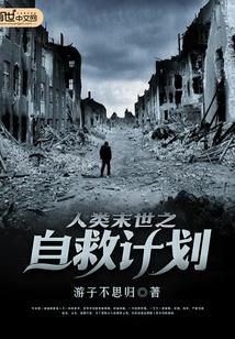 人类末世之自救计划