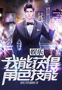 娱乐：我能获得角色技能