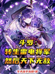斗罗：转生雷电将军然后天下无敌