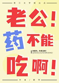 老公！药不能吃啊
