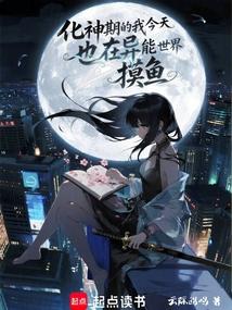 修仙者的我今天也在异能世界摸鱼
