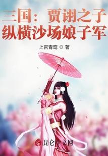 三国：贾诩之子，纵横沙场娘子军