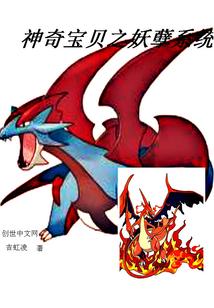 神奇宝贝之妖孽系统