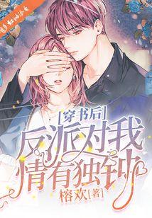 穿书后反派对我情有独钟