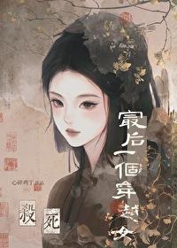 杀死最后一个穿越女