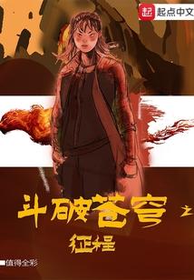 斗破苍穹之征程