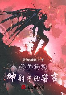 龙王传说：神射手的誓言