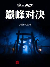 狼人杀之巅峰对决