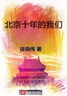 北京十年的我们