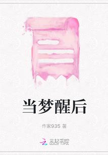 当梦醒后