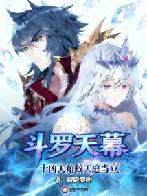 斗罗天幕：十凶天角蚁，天庭当立