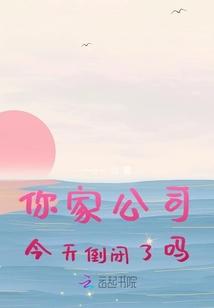 你家公司今天倒闭了吗？