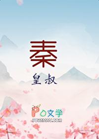 [历史同人] 大秦皇叔