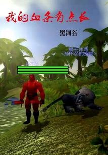 魔兽：我的血条有点长